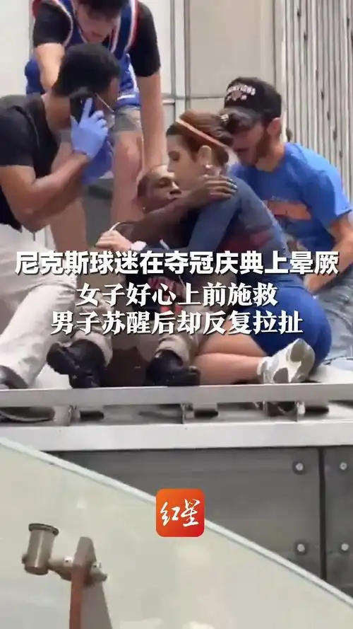 女球迷施救反遭多次亲吻，足球场边这一幕引发全网热议