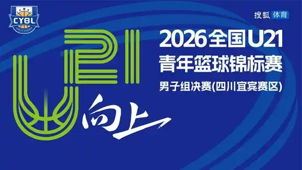 U21青年赛决赛宜宾打响：青年才俊激战，未来国足希望在此闪耀